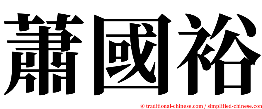 蕭國裕 serif font