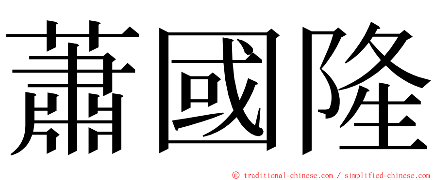 蕭國隆 ming font