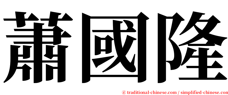 蕭國隆 serif font
