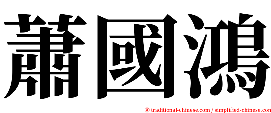 蕭國鴻 serif font