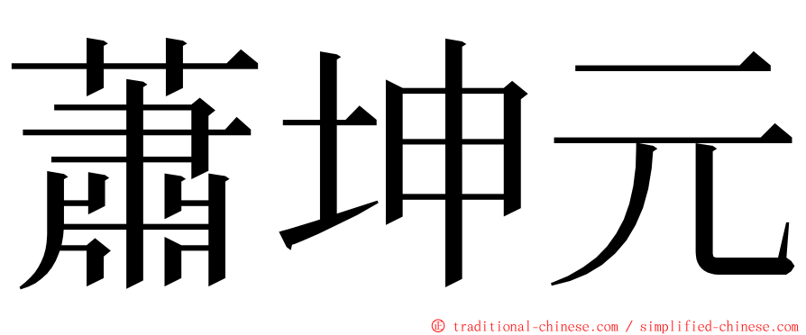 蕭坤元 ming font