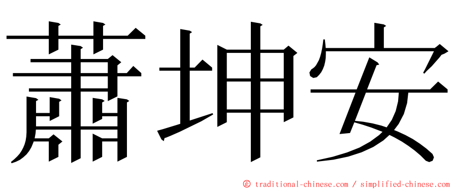 蕭坤安 ming font