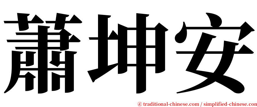 蕭坤安 serif font