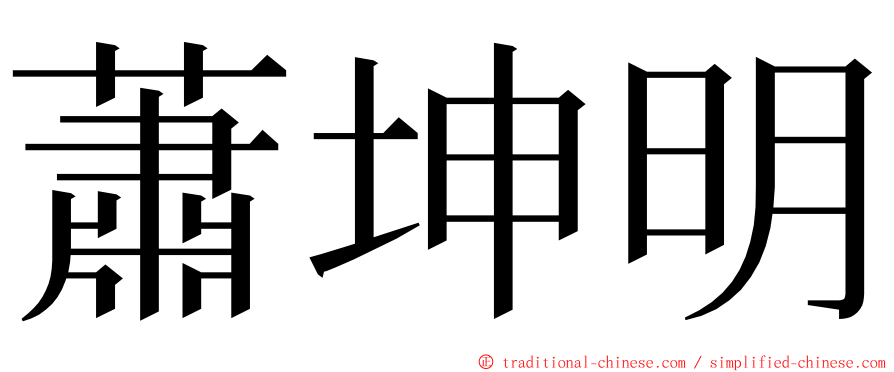 蕭坤明 ming font