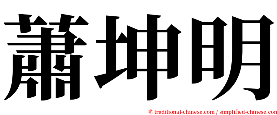 蕭坤明 serif font