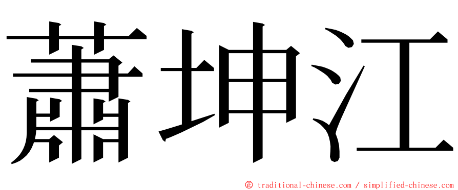 蕭坤江 ming font