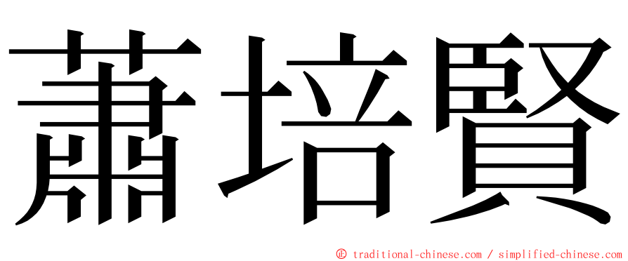 蕭培賢 ming font