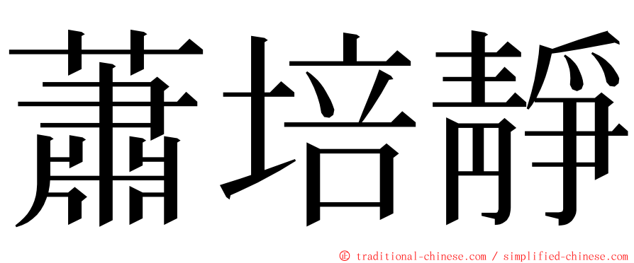 蕭培靜 ming font