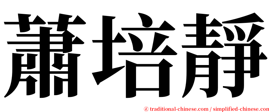 蕭培靜 serif font