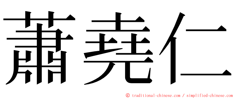 蕭堯仁 ming font