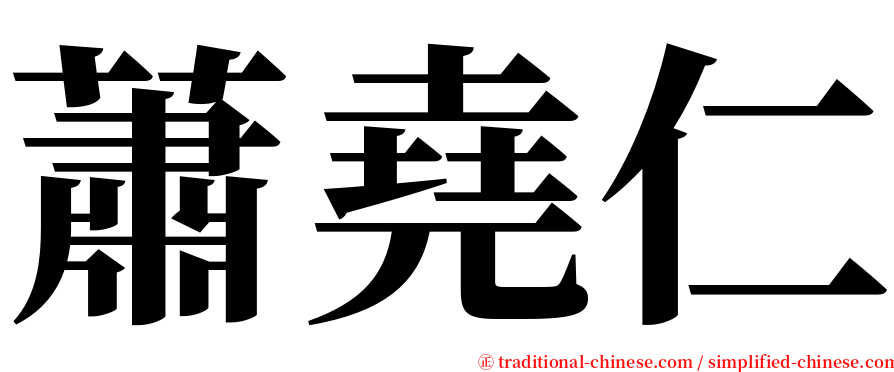 蕭堯仁 serif font