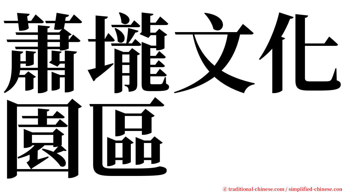 蕭壠文化園區 serif font