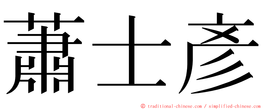 蕭士彥 ming font