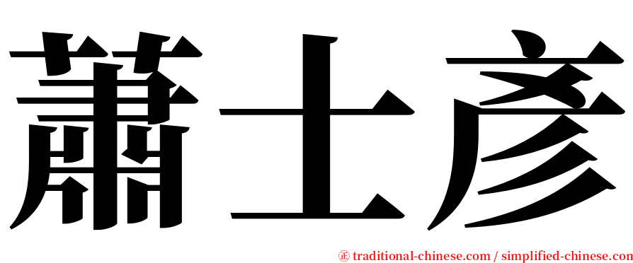 蕭士彥 serif font