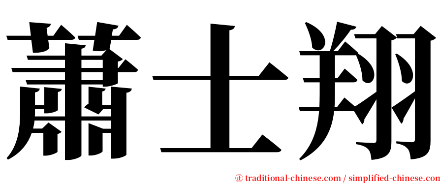 蕭士翔 serif font