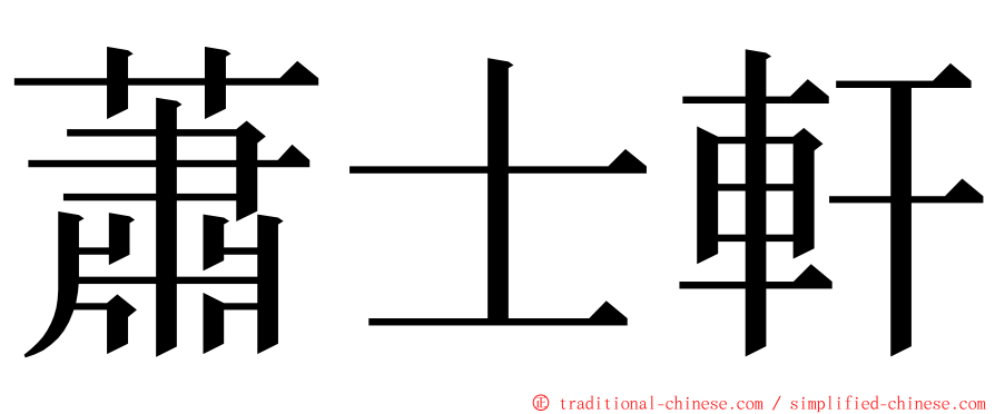 蕭士軒 ming font