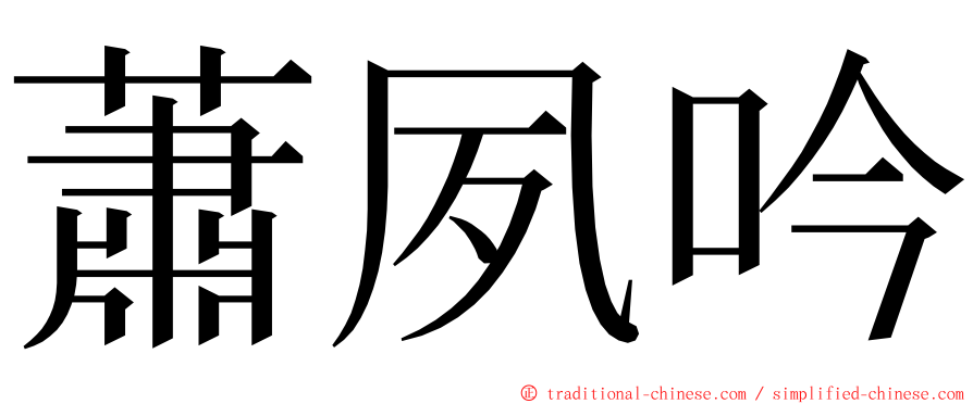 蕭夙吟 ming font