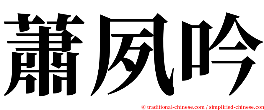 蕭夙吟 serif font