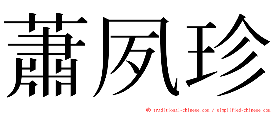 蕭夙珍 ming font