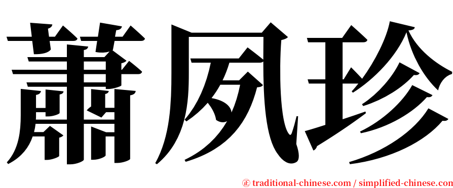 蕭夙珍 serif font