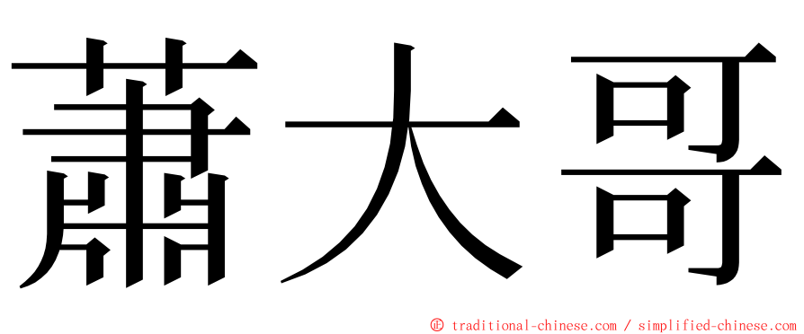 蕭大哥 ming font