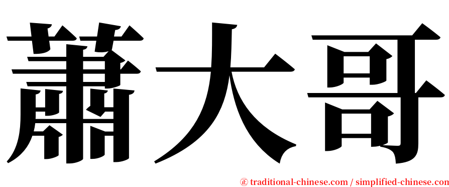 蕭大哥 serif font