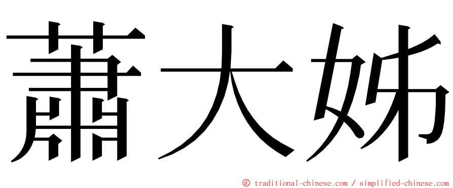 蕭大姊 ming font