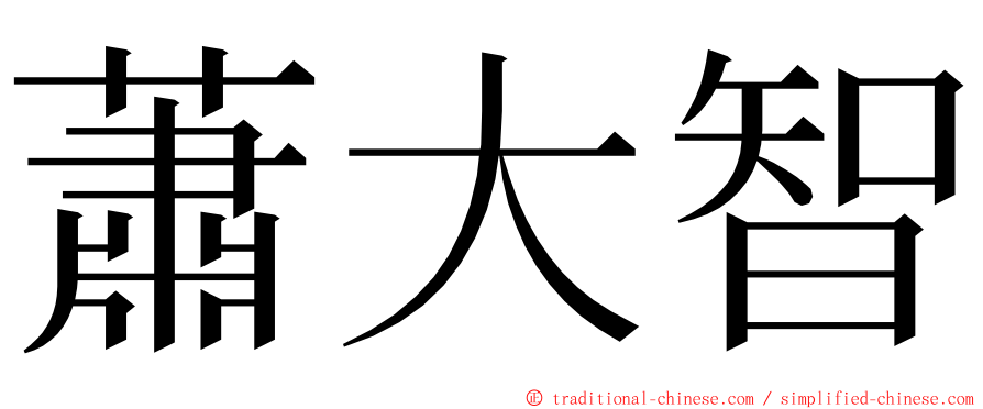 蕭大智 ming font