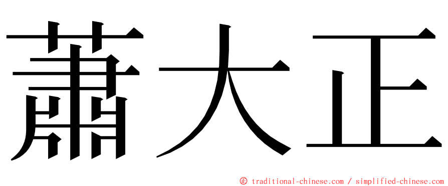 蕭大正 ming font