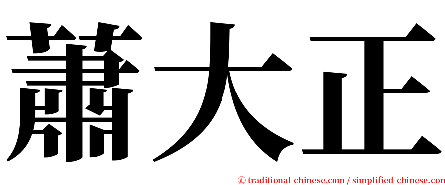 蕭大正 serif font