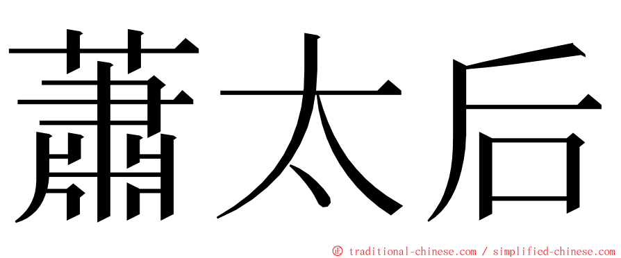 蕭太后 ming font