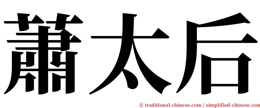 蕭太后 serif font