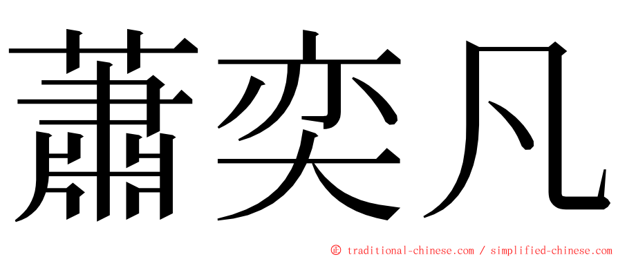 蕭奕凡 ming font