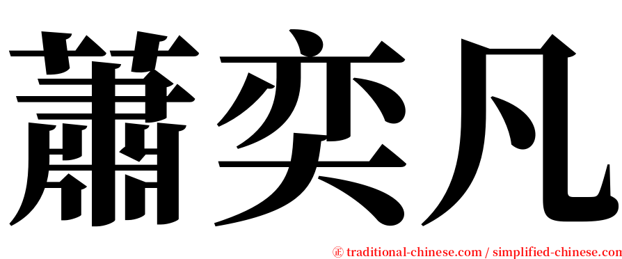 蕭奕凡 serif font