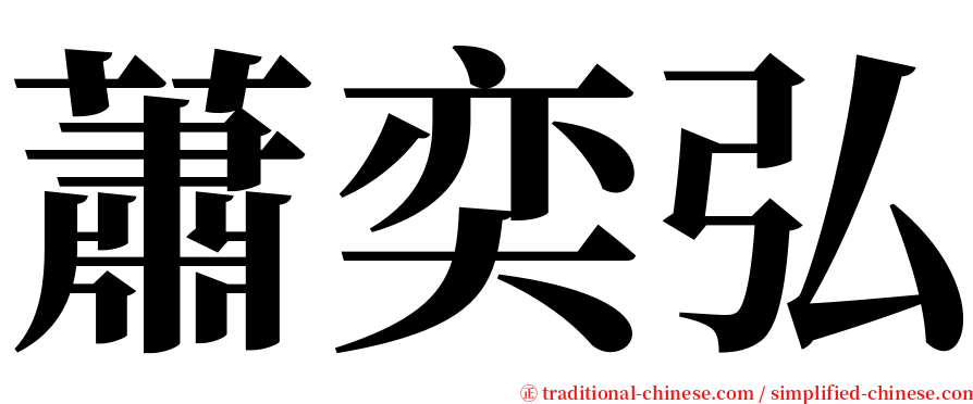 蕭奕弘 serif font