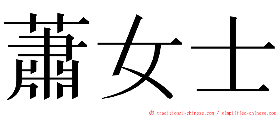 蕭女士 ming font