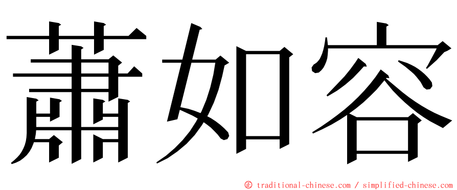 蕭如容 ming font