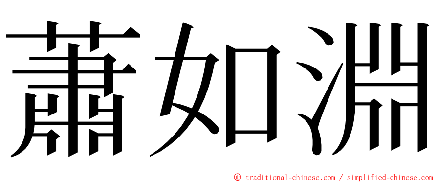 蕭如淵 ming font