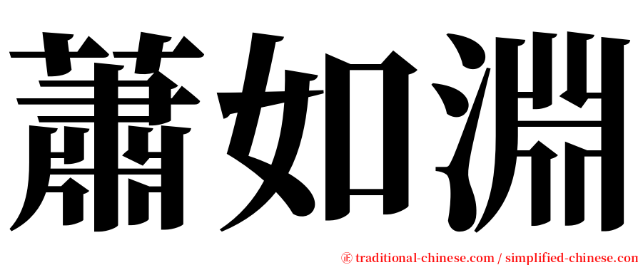 蕭如淵 serif font