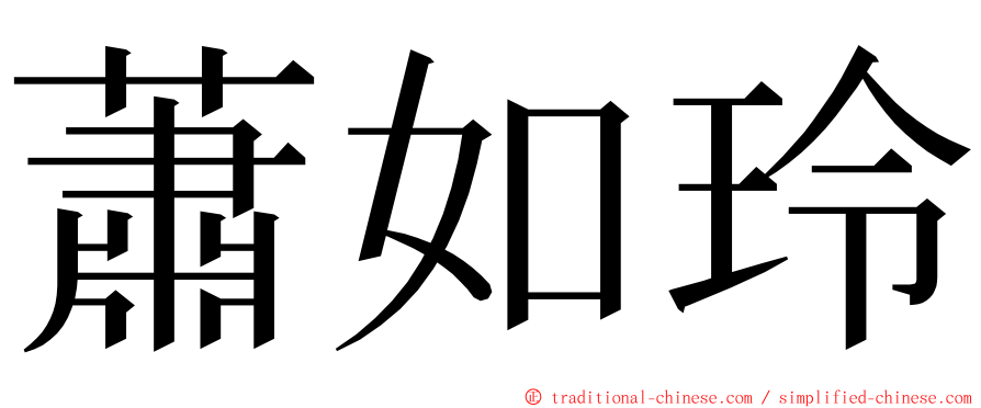 蕭如玲 ming font