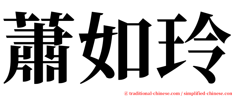 蕭如玲 serif font