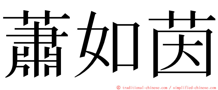 蕭如茵 ming font