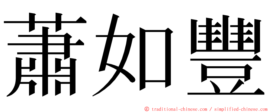 蕭如豐 ming font