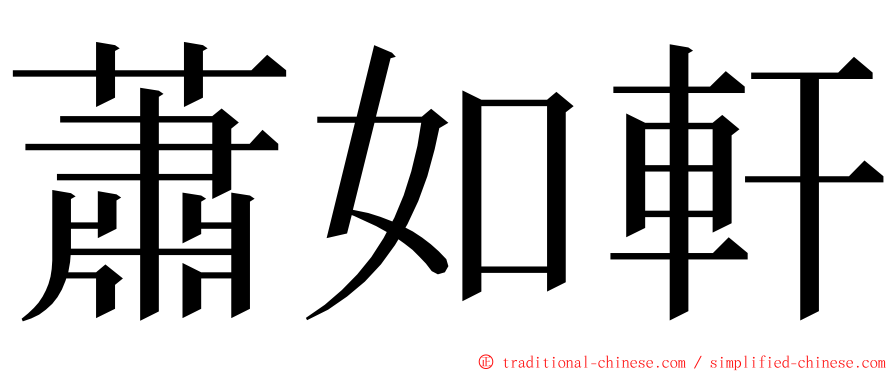 蕭如軒 ming font