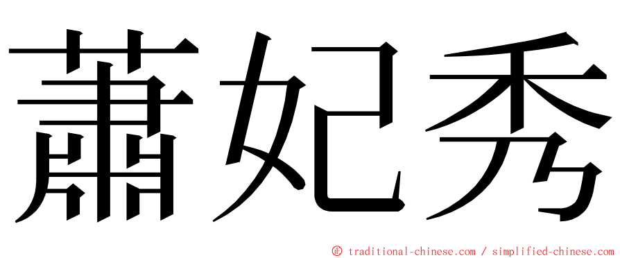 蕭妃秀 ming font