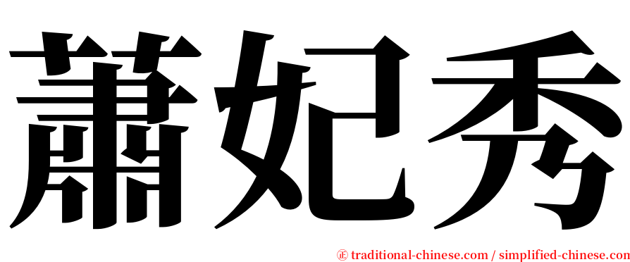 蕭妃秀 serif font