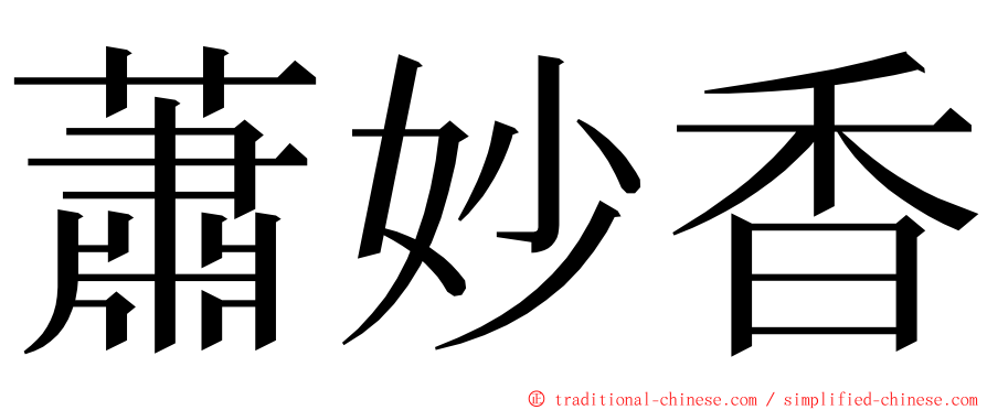 蕭妙香 ming font