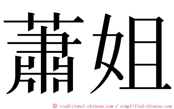 蕭姐 ming font