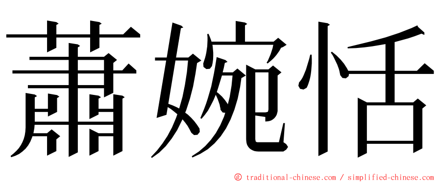 蕭婉恬 ming font