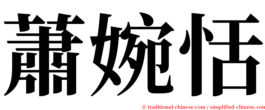 蕭婉恬 serif font